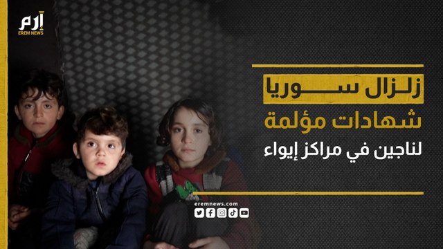 شهادات مؤلمة لناجين من الزلزال المدمر الذي ضرب سوريا