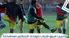 تدريب فريق شباب بلوزداد الجزائري استعدادًا لمواجهة الزمالك في دوري أبطال أفريقيا