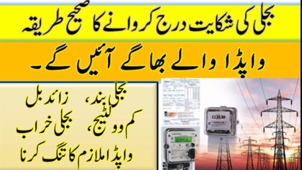 WAPDA Online Complaint || How to Complain about Hydroelectric issues & mepco online bill