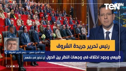 رئيس تحرير الشروق: وجود اختلافات في وجهات النظر بين الدول العربية طبيعي ولكن تدار بطريقة صحيحة