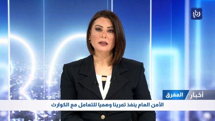 الأمن العام ينفذ تمرينا وهميا للتعامل مع الكوارث