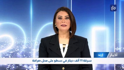 سرقة 11 ألف دينار في سطو على محل صرافة في إربد
