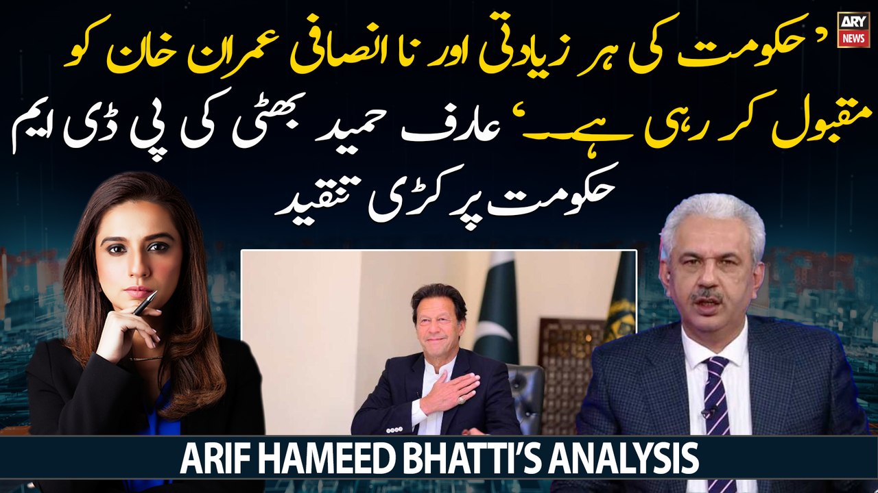 "PDM Govt ki na-insafi Imran Khan ko muqbool karahi hai...", Arif Hameed Bhatti