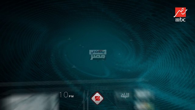 بعد قليل.. المفكر السياسي الدكتور حسام بدراوي ضيف شريف عامر في حلقة خاصة من يحدث في مصر الليلة في الـ10 مساء على MBC مصر