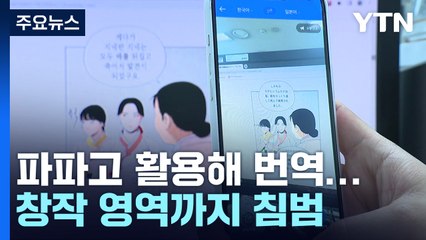 인공지능이 번역도 하고 창작도 하고...숙제가 '산더미' / YTN