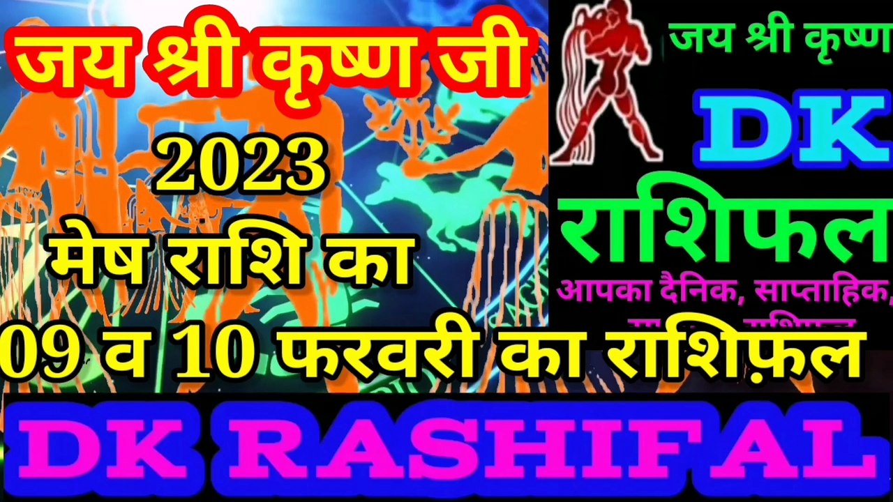 मेष राशि 09और 10 फरवरी का राशिफल | Aaj ka Mesh rashifal |danik rashifal Mesh|Ariese 9 & 10 february