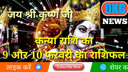 कन्या राशि 09 और 10 फरवरी का राशिफल | Aaj ka Kanya rashifal | danik rashifal Kanya |