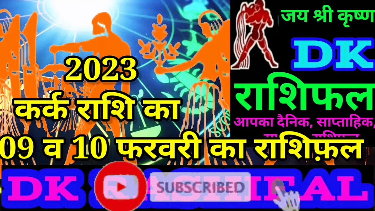 कर्क राशि 09 और 10 फरवरी का राशिफल| Aaj ka Kark rashifal | danik  rashifal Kark |