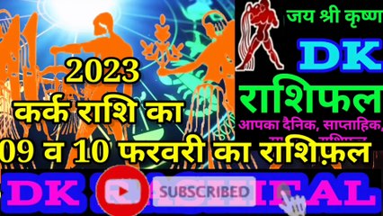 कर्क राशि 09 और 10 फरवरी का राशिफल| Aaj ka Kark rashifal | danik  rashifal Kark |