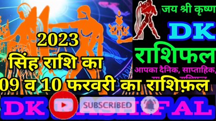 सिंह राशि 09और 10 फरवरी का राशिफल |Aaj ka Singh rashifal | danik rashifal Singh |