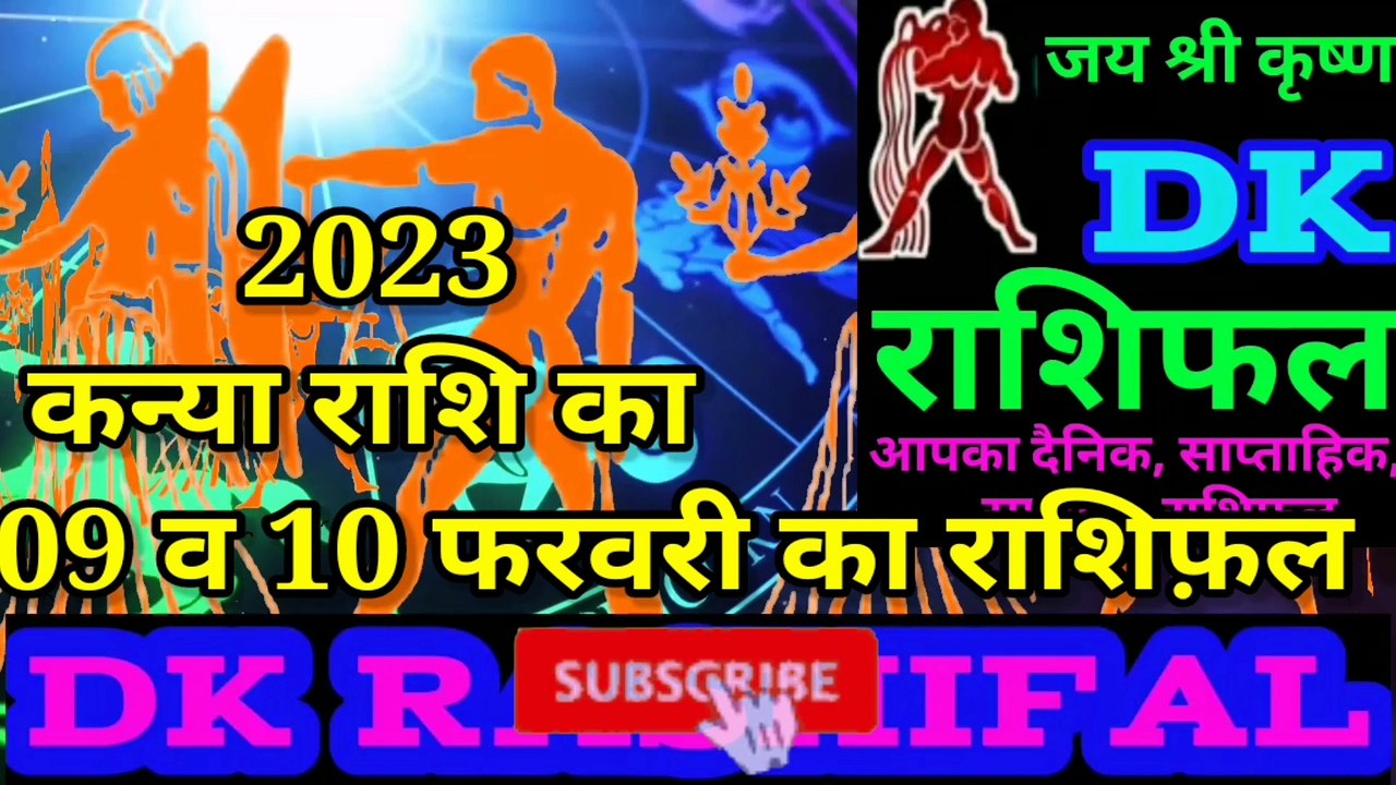 कन्या राशि 09 और 10 फरवरी का राशिफल | Aaj ka Kanya rashifal | danik rashifal Kanya |