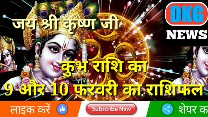 कुंभ राशि 09 और 10 फरवरी के राशिफ़ल |Aaj ka Kumbh rashifal |danik rashifal Kumbh |