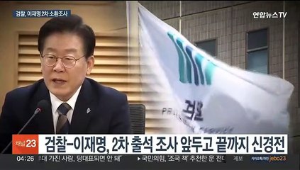 검찰-이재명 2라운드…200쪽 질문 vs 서면 진술