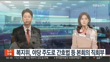 복지위, 야당 주도로 간호법 등 7개 법안 본회의 직회부