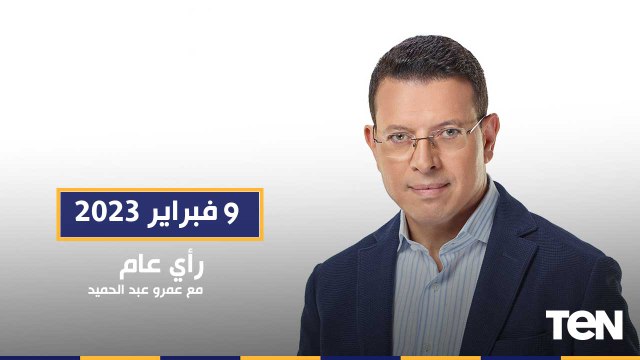 آخر تطورات الزلزال المدمر في تركيا وسوريا.. والحرب الروسية الأوكرانية | رأي عام