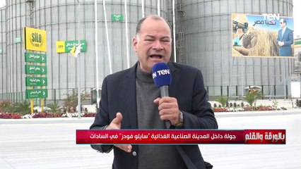 بنعتمد على نفسنا بدل ما نستورد من بره.. الديهي من أمام القلعة الصناعية الغذائية سايلو فودز في مدينة السادات