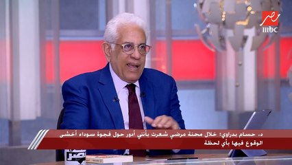 قال جملة واحدة هتغير حياتك فعلا .. اعرف إزاي د. حسام بدراوي كان دايما بيتفائل حتى في فترة مرضه