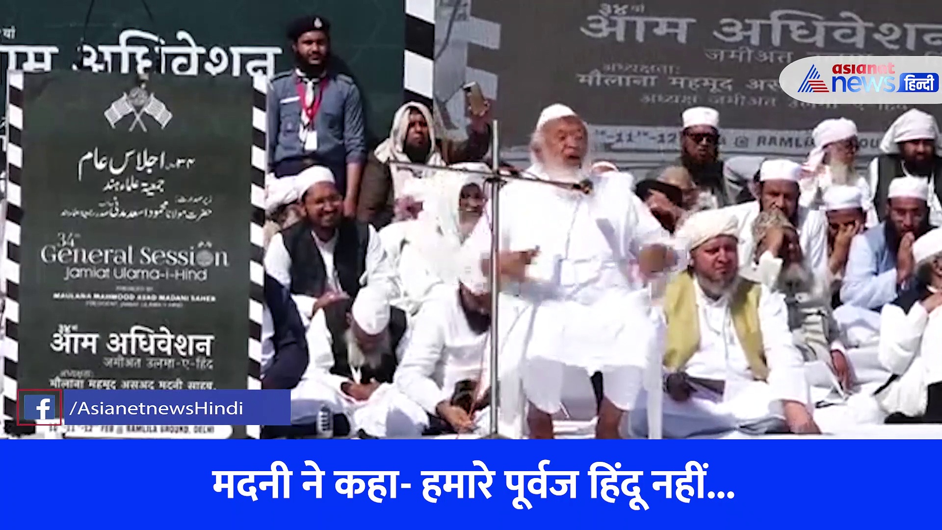 Video: मौलाना अरशद मदनी के बयान से संत हुए नाराज, गुस्से में छोड़ा मंच