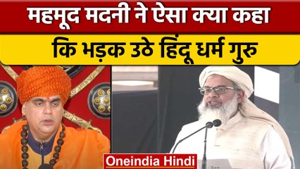 Mahmood Madani: भारत जितना भागवत और मोदी का उतना मदनी का भी,बयान पर भड़के धर्मगुरु | वनइंडिया हिंदी