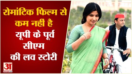 DIMPLE AKHILESH LOVE STORY: फिल्मी है राजनीति के इन दो दिग्गजों की लव स्टोरी |