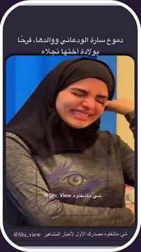 سارة الودعاني تدخل في نوبة بكاء بعد ولادة شقيقتها