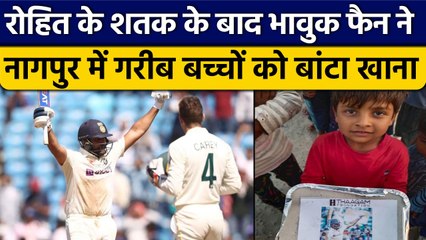Ind vs Aus: Rohit Sharma ने ठोका शतक तो भावुक फैन ने Nagpur में गरीबों को बांटा खाना |वनइंडिया हिंदी