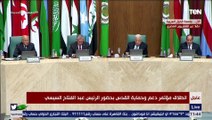 كلمة الملك عبدالله الثاني ملك الأردن خلال مؤتمر دعم وحماية القدس