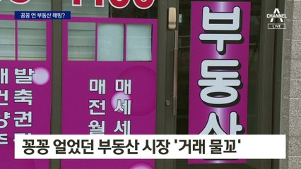 “집 보러 오는 분 부쩍”…얼었던 부동산 시장 ‘거래 물꼬’