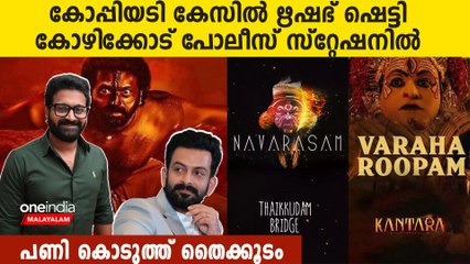 തൈക്കൂടം കേസിൽ ഋഷഭ് ഷെട്ടി കോടതിയിൽ ഹാജരായി 🎬