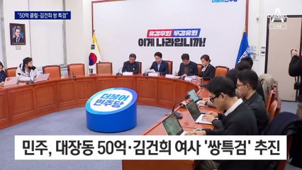 ‘쌍 특검’ 꺼낸 민주…정의당, ‘김건희’엔 신중