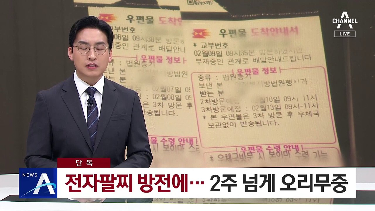 [단독]전자팔찌 방전에…2주 넘게 행방 오리무중