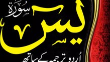 Surah Yaseen with Urdu Translation  - सूरह यासीन - سورة ياسين