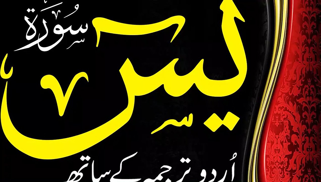 Surah Yaseen with Urdu Translation  - सूरह यासीन - سورة ياسين