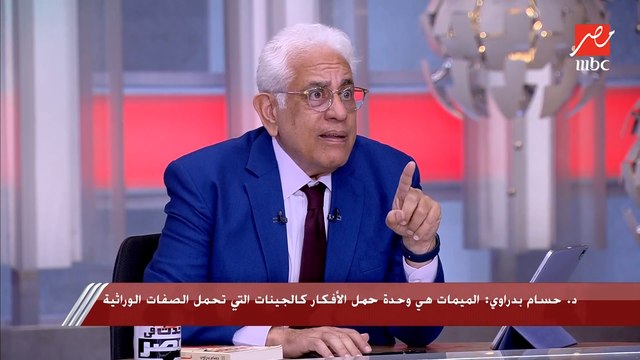 د. حسام بدراوي: المستشفى اللي كنت بتعالج فيها في ألمانيا في نفس مستوى قصر العيني.. احنا عندنا إمكانيات ونقدر نغير بيها اللي مش عاجبنا لكن ساعات بنغرق في الهوامش