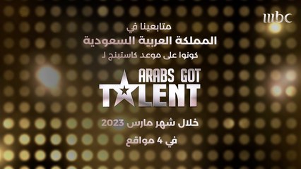 متابعينا في المملكة العربية السعودية على موعد مع كاستنيج لـ #ArabsGotTalent في 4 مواقع مختلفة.. إليكم تفاصيلها والمواعيد الكاملة