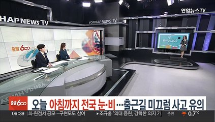 [날씨클릭] 오늘 아침까지 전국 눈·비…출근길 미끄럼 사고 유의