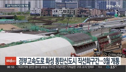 경부고속도로 화성동탄 직선화구간 내달 일부 개통
