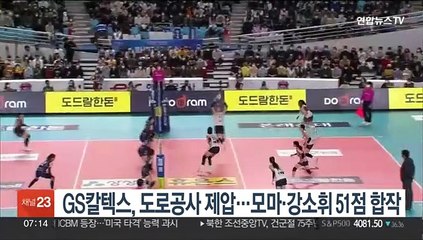 GS칼텍스, 도로공사 제압…모마·강소휘 51점 합작