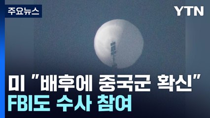 美 "中 풍선 인민해방군 배후 확신"...FBI도 수사 참여 / YTN
