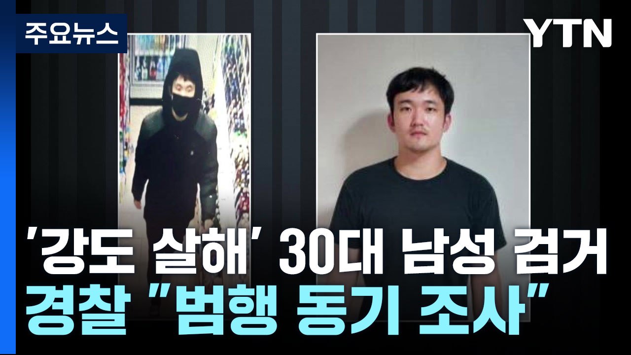 '편의점 점주 강도 살해' 30대 남성, 부천에서 검거..."범행 동기 조사" / YTN