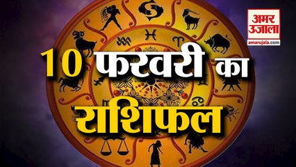 10 जनवरी का राशिफल: जानिये क्या कहती है आपकी राशि | Aaj Ka Rashifal | Horoscope Today | Astrology