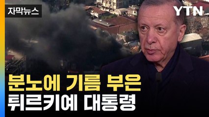 [자막뉴스] 20여 년간 징수한 '지진세' 어디에?...튀르키예 국민 분노 확산 / YTN