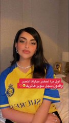 ريما العنزي تحضر مباراة النصر وتتفاعل مع أهداف كريستيانو الأربعة