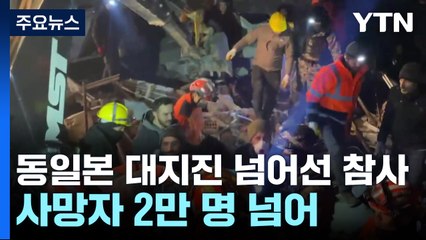 동일본 대지진 넘어선 참사...사망자 2만 명 넘어 / YTN