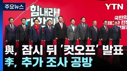 與, 잠시 뒤 '컷오프' 발표...李, 추가 조사 공방 / YTN
