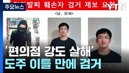 '편의점 강도 살해' 30대 남성, 도주 이틀 만에 부천에서 검거 / YTN