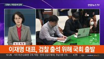 [속보] 이재명 대표, 검찰 출석 위해 국회 출발