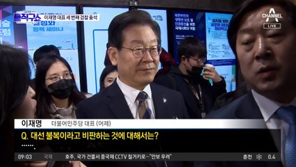 이재명-검찰 ‘2라운드’…서면 진술 vs 200쪽 질문