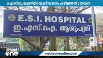 രണ്ട് വട്ടം ഉദ്ഘാടനം കഴിഞ്ഞിട്ടും പ്രവർത്തിക്കാതെ ഇ.എസ്.ഐ ഐസിയു