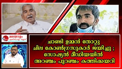 മോൻ ചത്താലും വേണ്ടില്ല മരുമകളുടെ കണ്ണീര് കണ്ടാൽ മതി; കോൺഗ്രസ്സുകാരുടെ ജന്മനായുള്ളതാണ്